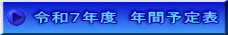 令和７年度　年間予定表