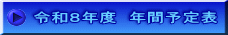 令和８年度　年間予定表