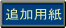 �ǉ��p��