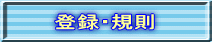 �o�^�E�K��