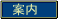 案内